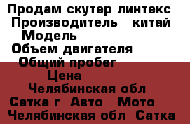 Продам скутер линтекс › Производитель ­ китай › Модель ­ linteksHT150t › Объем двигателя ­ 150 › Общий пробег ­ 5 000 › Цена ­ 25 000 - Челябинская обл., Сатка г. Авто » Мото   . Челябинская обл.,Сатка г.